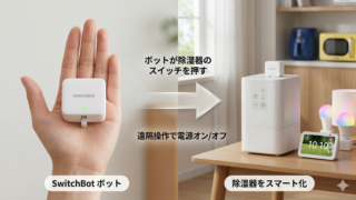 除湿器を”半自動化”した話|SwitchBot ボットで湿度55%自動ON【切るのは人間でいい理由】