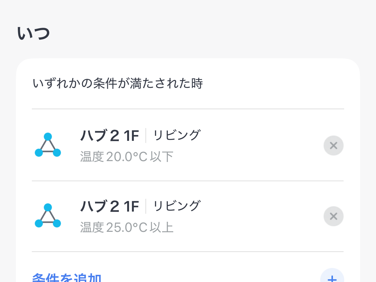 ハブミニ:アプリの画面、オートメーション設定